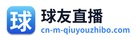 球友直播